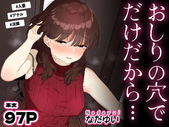 おしりの穴でだけだから… アイキャッチ画像 【漫画版テンプレ】