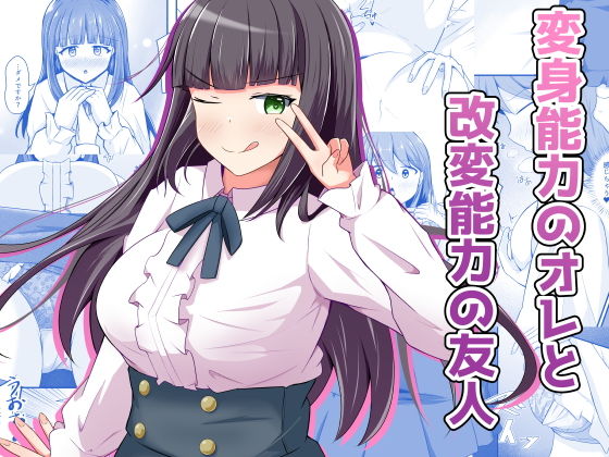 変身能力のオレと改変能力の友人 アイキャッチ画像 【無料エロ漫画なら同人R18】