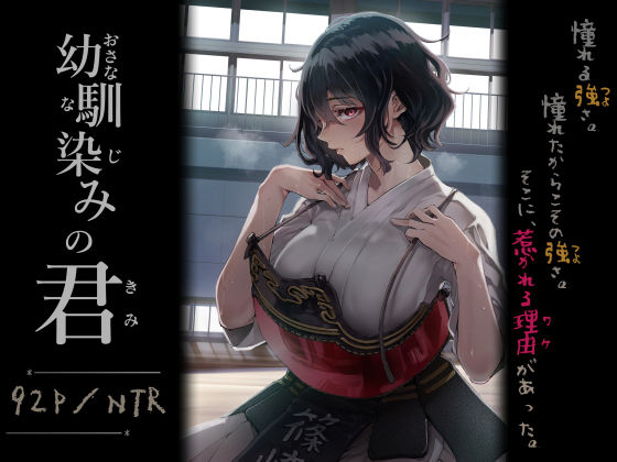 幼馴染みの君 アイキャッチ画像 【漫画版テンプレ】