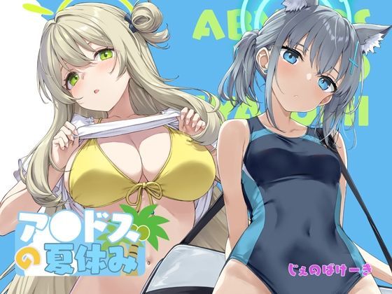 アビドスの夏休み アイキャッチ画像 【漫画版テンプレ】