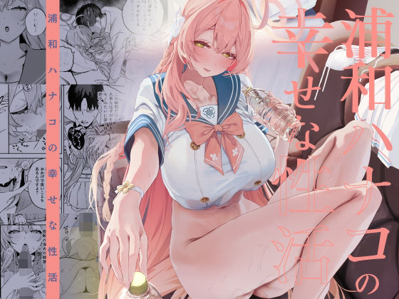 浦和ハナコの幸せな性活 アイキャッチ画像 【無料エロ漫画なら同人R18】