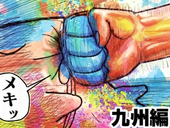 舐めた犬まとめ本【九州編】 アイキャッチ画像 【漫画版テンプレ】