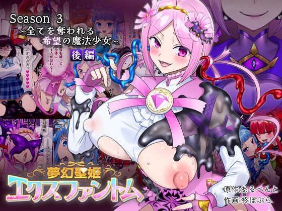 夢幻聖姫エクスファントムseason3〜全てを奪われる希望の魔法少女〜 後編 アイキャッチ画像 【漫画版テンプレ】