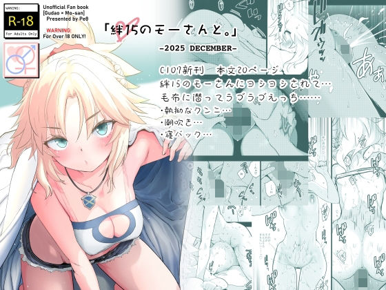 絆15のモーさんと。-2025 DECEMBER- アイキャッチ画像 【無料エロ漫画なら同人R18】