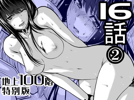 『地上100階』特別版  16話-2 アイキャッチ画像 【無料エロ漫画なら同人R18】