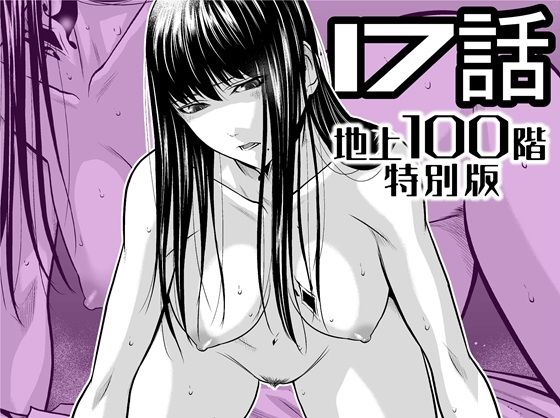 『地上100階』特別版  17話 アイキャッチ画像 【無料エロ漫画なら同人R18】