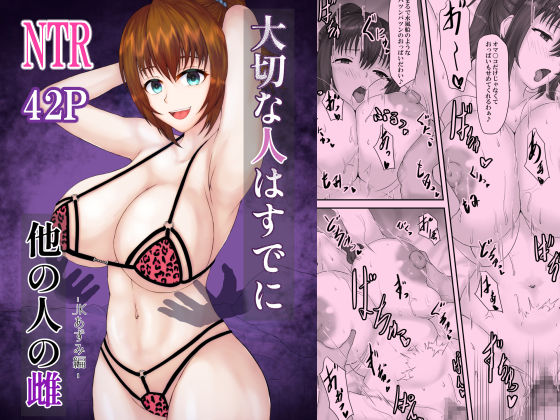 大切な人はすでに他の人の雌 -JKあずみ編- アイキャッチ画像 【無料エロ漫画なら同人R18】