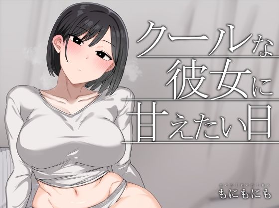 クールな彼女に甘えたい日 アイキャッチ画像 【無料エロ漫画なら同人R18】