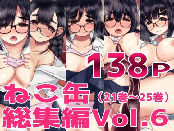 ねこ缶総集編Vol.6 アイキャッチ画像 【無料エロ漫画なら同人R18】